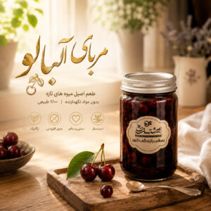مربا آلبالو خانگی