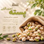 پسته احمد آقایی