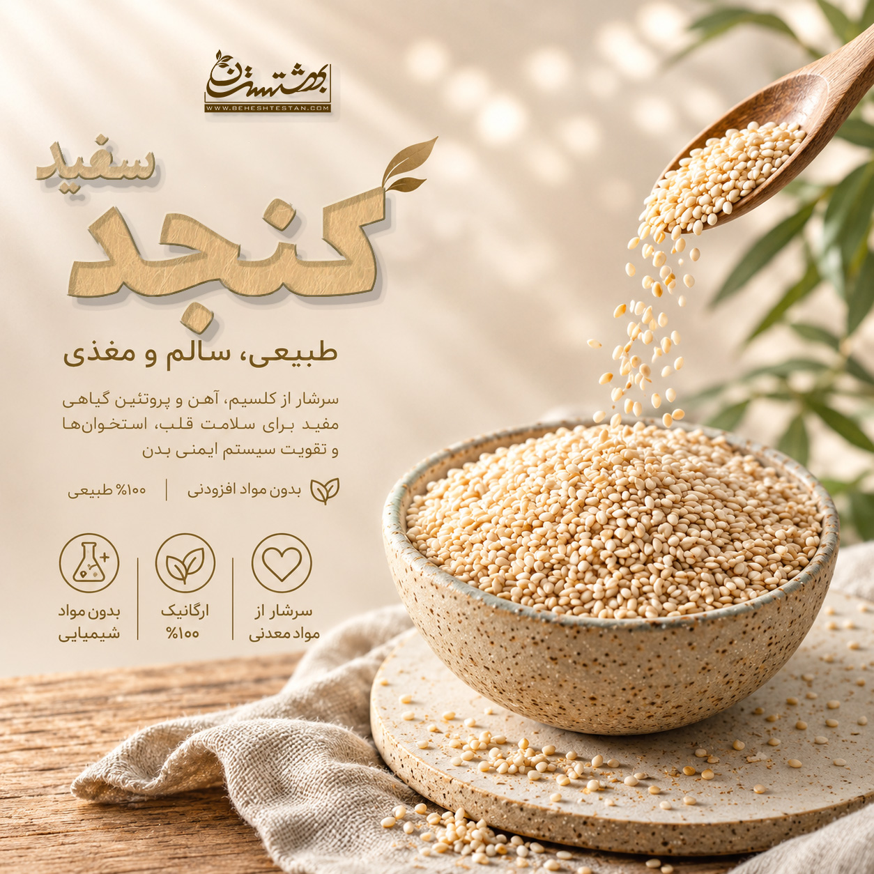Sesame کنجد سفید - Image 1