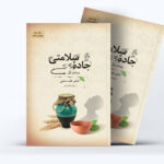 کتاب جاده سلامتی استاد شاهمرادی