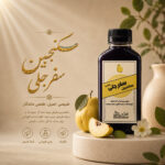 سکنجبین سفرجلی
