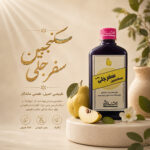 سکنجبین سفرجلی