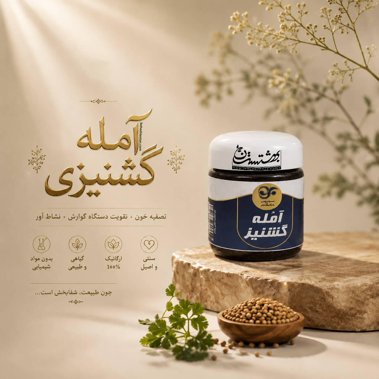 amla-coriander-potion-beheshtestan-1 معجون آمله گشنیز - Image 1