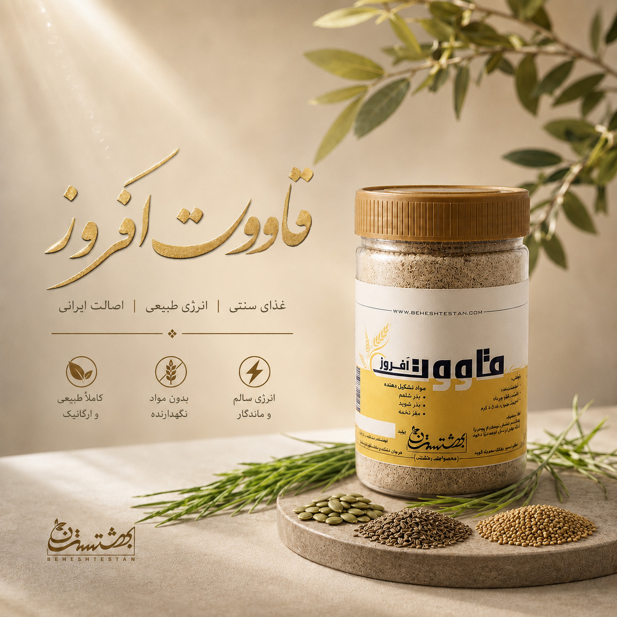 qawot-afrouz-beheshtestan قاووت افروز - Image 1