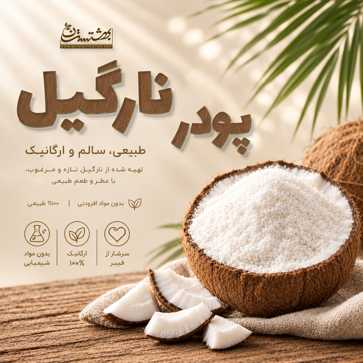 coconut-powder-beheshtestan پودر نارگیل - Image 1