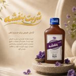 شربت بنفشه
