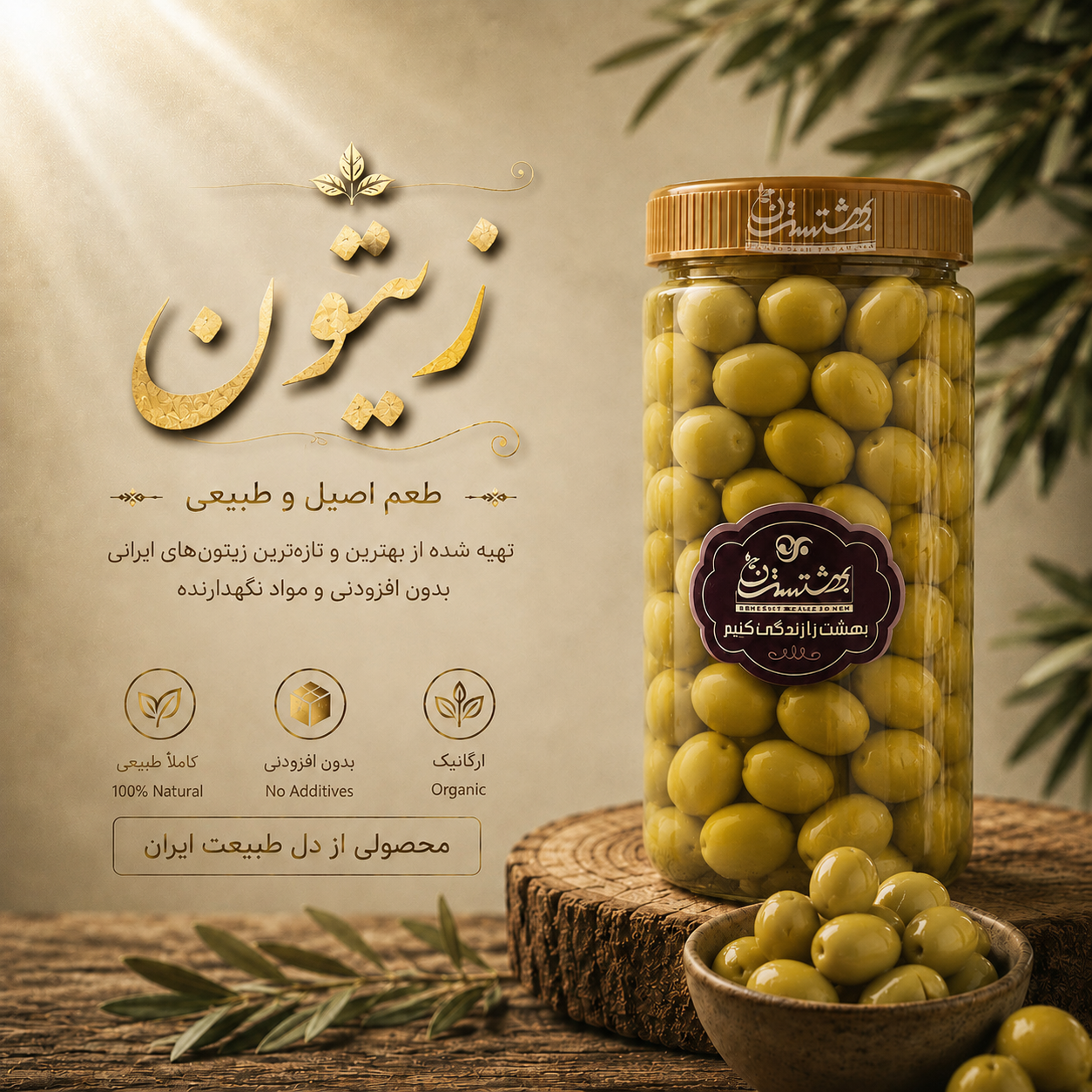 olive-beheshtesten-1 زیتون باهسته - Image 1