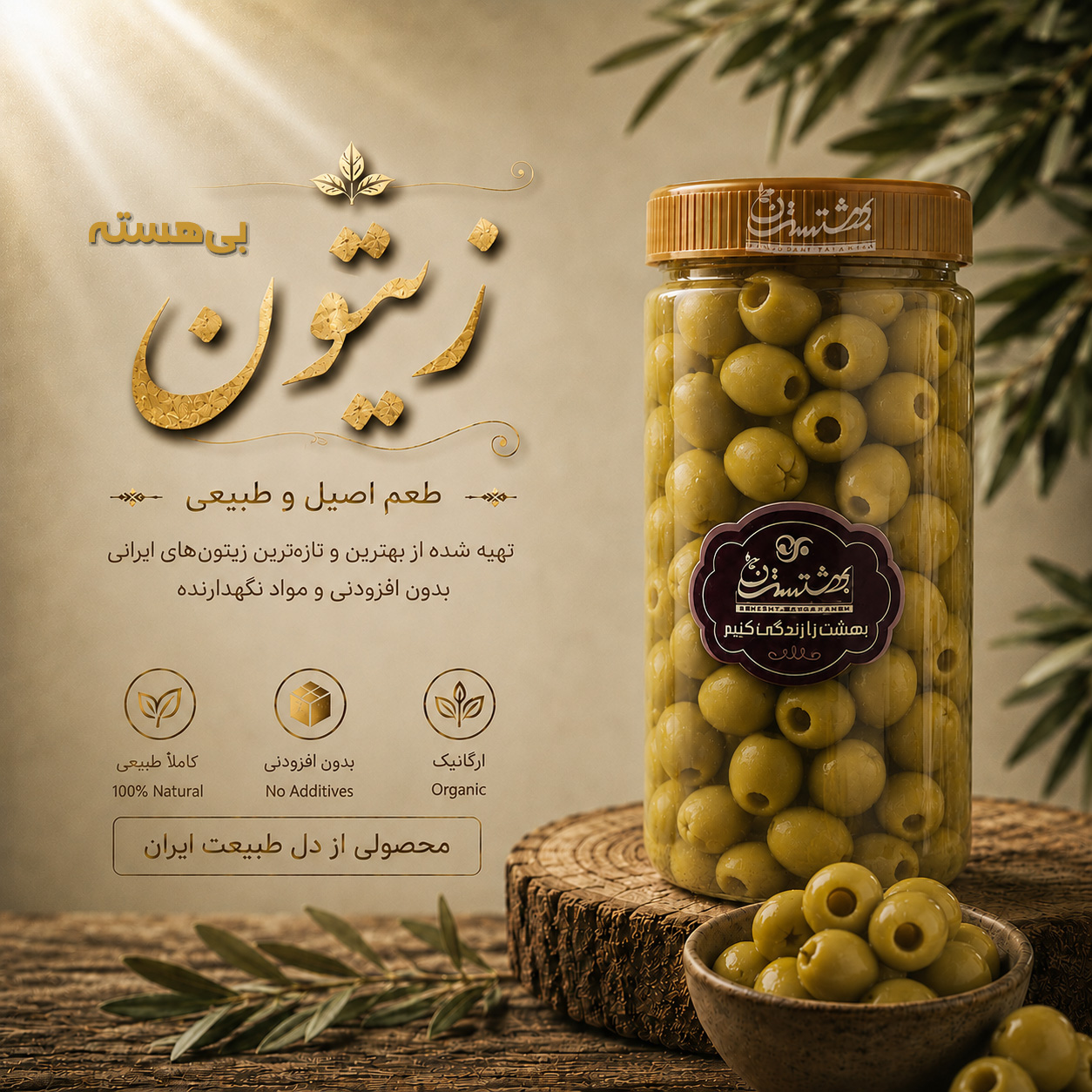 pitted olives-beheshtesten- 1 زیتون بیهسته - Image 1