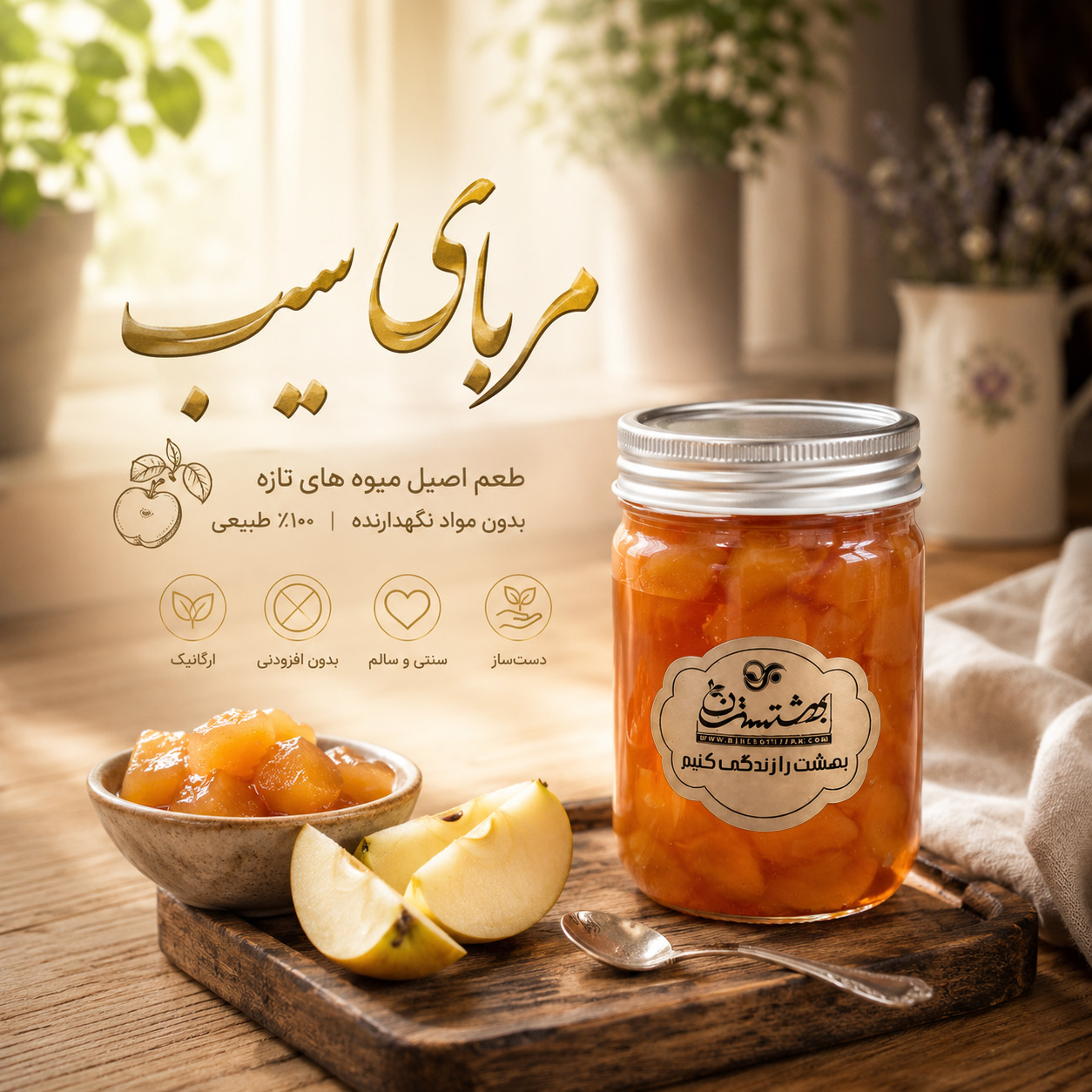 Apple-jam مربا سیب خانگی - Image 1