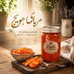 مربا هویج خانگی