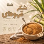 شکرقهوه‌ای